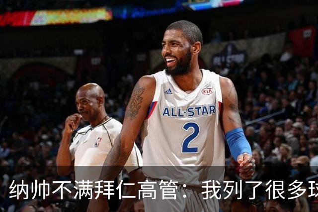 纳帅不满拜仁高管：我列了很多球员 一个也没引进
